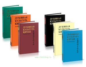 Духовная культура Китая. Энциклопедия в 6 томах. Полный комплект