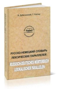 Русско-немецкий словарь лексических параллелей: ок. 1750 словарных статей