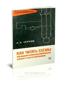 Как читать схемы общепромышленных электроустановок