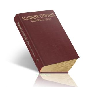 Машиностроение. Энциклопедия. Том IV-14. Двигатели внутреннего сгорания