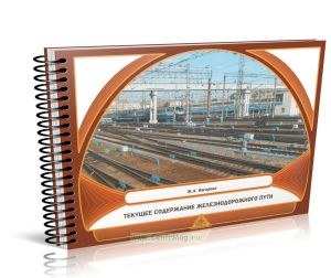 Текущее содержание железнодорожного пути