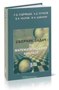 Сборник задач по математическому анализу. Том 3. Функции нескольких переменных