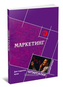 Маркетинг для студентов вузов