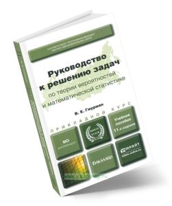 Руководство к решению задач по теории вероятностей и математической статистике