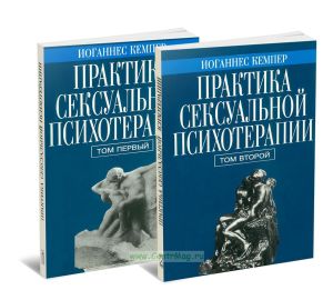 Практика сексуальной психотерапии в 2-х томах