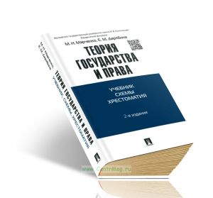 Теория государства и права