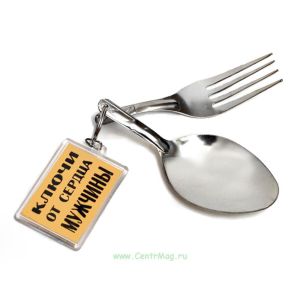 Брелок Ключи от сердца мужчины (ложка и вилка)