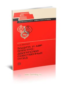 Защита и АВР электродвигателей собственных нужд