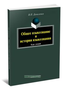 Общее языкознание и история языкознания: курс лекций