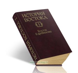 История Востока: В 6 томах. Том 1: Восток в древности (5-е издание)