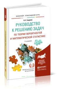 Руководство к решению задач по теории вероятностей и математической статистике