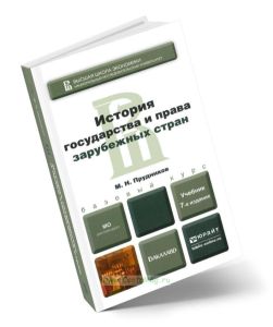 История государства и права зарубежных стран