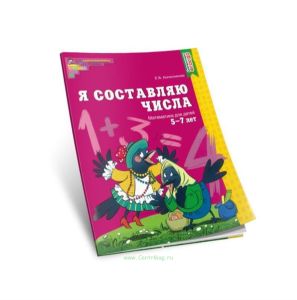 Я составляю числа. Математика для детей 5-7 лет