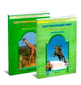 Окружающий мир 3 класс. Учебник в 2-х частях