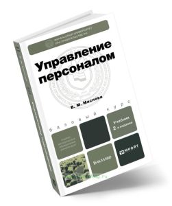 Управление персоналом (2-е изд.)