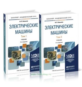 Электрические машины. В 2-х томах (2-е издание, исправленное и дополненное)