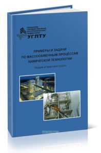 Примеры и задачи по массообменным процессам химической технологии. В 4-х частях. Ч. III: Теория и практика сушки