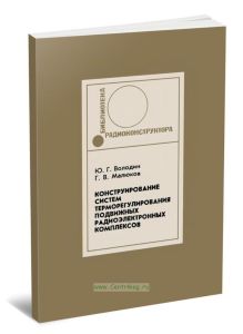 Конструирование систем терморегулирования подвижных радиоэлектронных комплексов