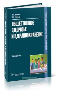 Общественное здоровье и здравоохранение (3-е изд.)