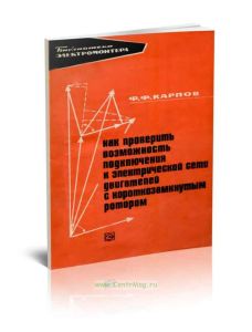 Как проверить возможность подключения к электрической сети двигателей с короткозамкнутым ротором