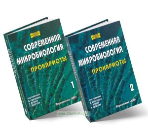 Современная микробиология. Прокариоты. В-2-х томах