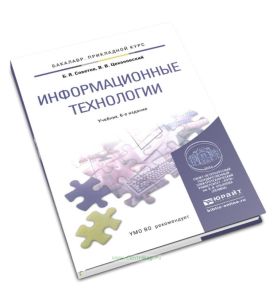 Информационные технологии (6-е издание, переработанное и дополненное)