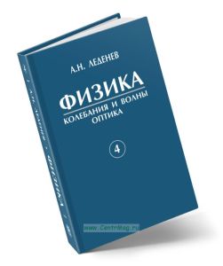 Физика. В 5 книгах. Книга 4. Колебания и волны. Оптика