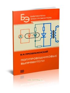 Полупроводниковые выпрямители
