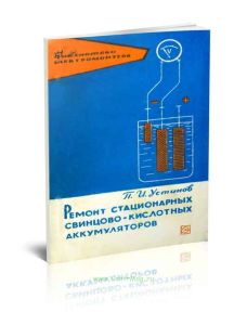 Ремонт стационарных свинцово-кислотных аккумуляторов