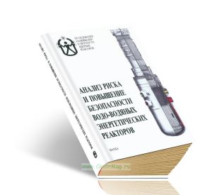 Анализ риска и повышение безопасности водо-водяных энергетических реакторов