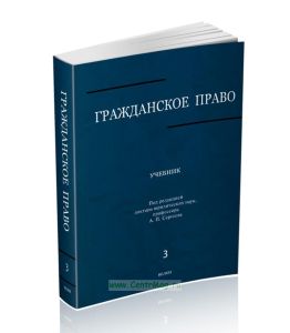 Гражданское право. В 3-х томах. Том 3