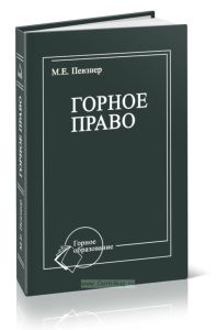 Горное право
