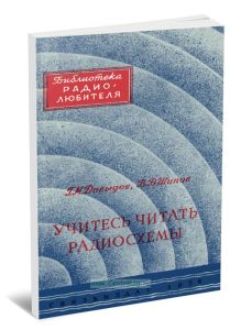 Учитесь читать радиосхемы