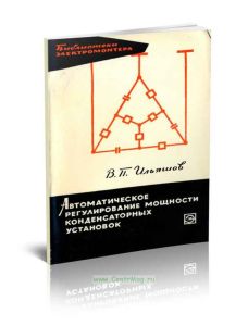 Автоматическое регулирование мощности конденсаторных установок