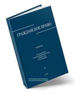 Гражданское право в 3 томах. Том 1