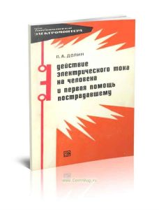 Действие электрического тока на человека и первая помощь пострадавшему