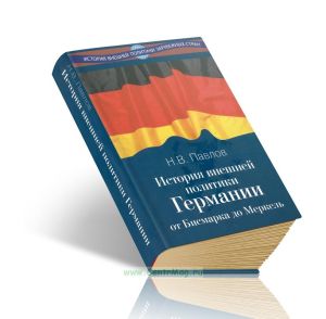 История внешней политики Германии. От Бисмарка до Меркель