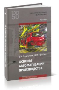 Основы автоматизации производства
