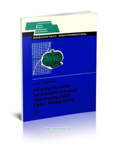 Испытания асинхронных двигателей при ремонте