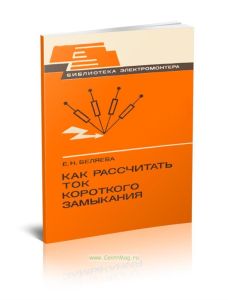 Как рассчитать ток короткого замыкания