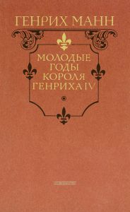 Молодые годы короля Генриха IV
