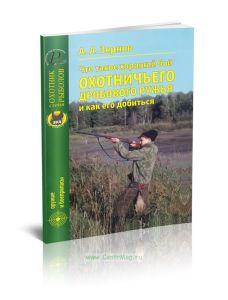 Что такое хороший бой охотничьего дробового ружья и как его добиться