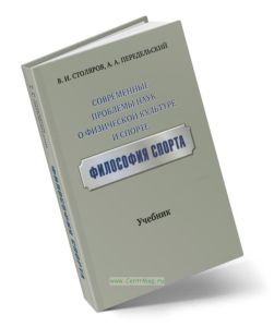 Современные проблемы наук о физической культуре и спорте. Философия спорта