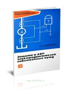 Защита и АВР электродвигателей собственных нужд