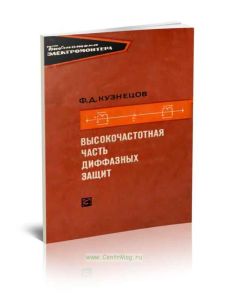 Высокочастотная часть диффазных защит