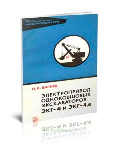 Электропривод одноковшовых экскаваторов типов ЭКГ-4 и ЭКГ-4,6