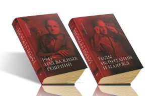 Гарри Трумэн. Воспоминания. В двух томах