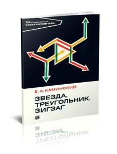 Звезда, треугольник, зигзаг