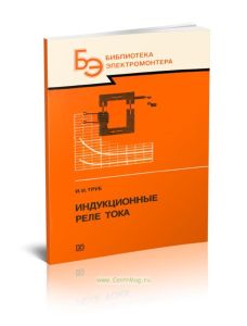 Индукционные реле тока