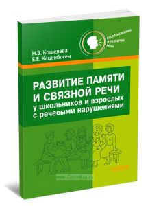 Развитие памяти и связной речи у школьников и взрослых с речевыми нарушениями. Новые слова, словосочетания, фразы, рассказы, текст. Практикум